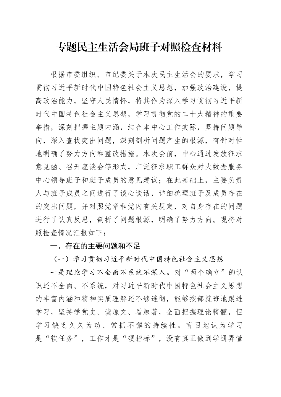 专题民主生活会对照检查材料2024_第1页