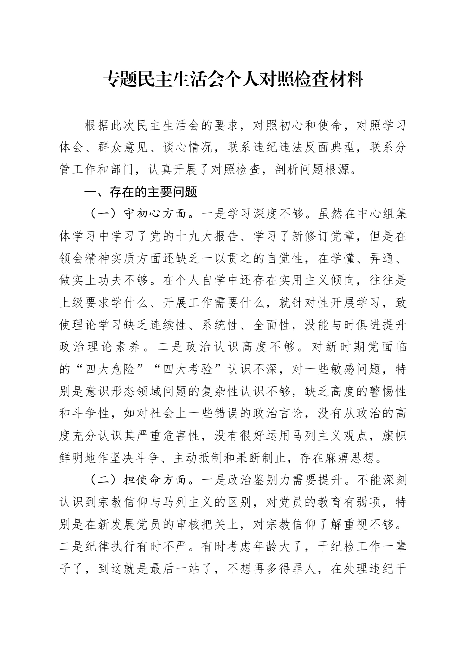 专题民主生活会个人对照检查材料 （2）_第1页