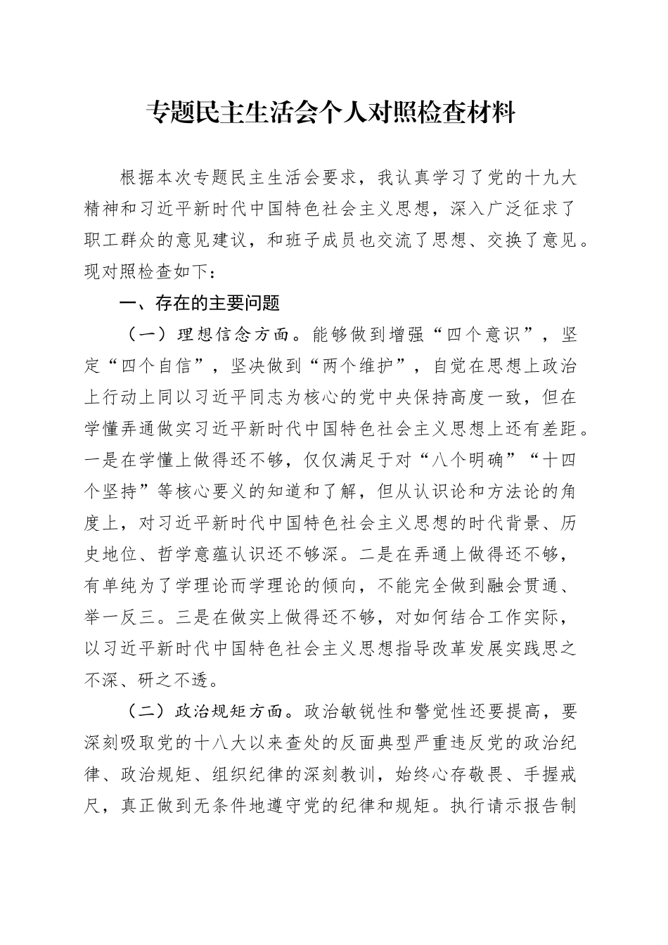 专题民主生活会个人对照检查材料_第1页