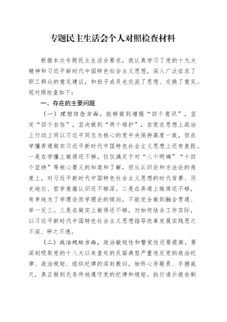专题民主生活会个人对照检查材料