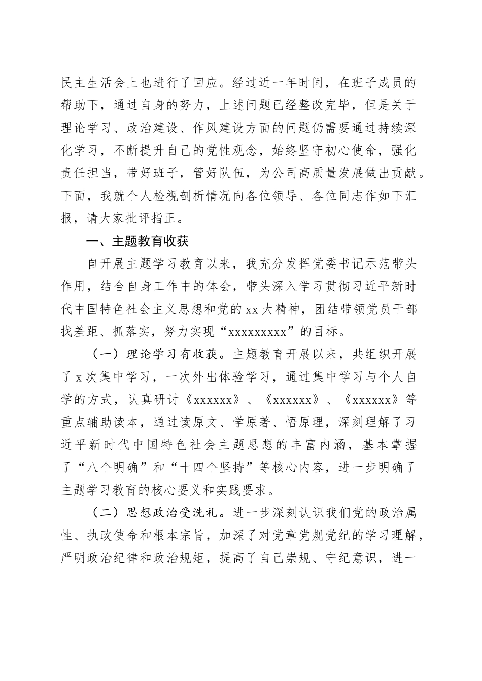 专题民主生活会个人检视剖析材料（主题教育收获体会、四个方面）_第2页