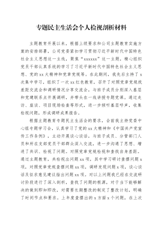专题民主生活会个人检视剖析材料（主题教育收获体会、四个方面）