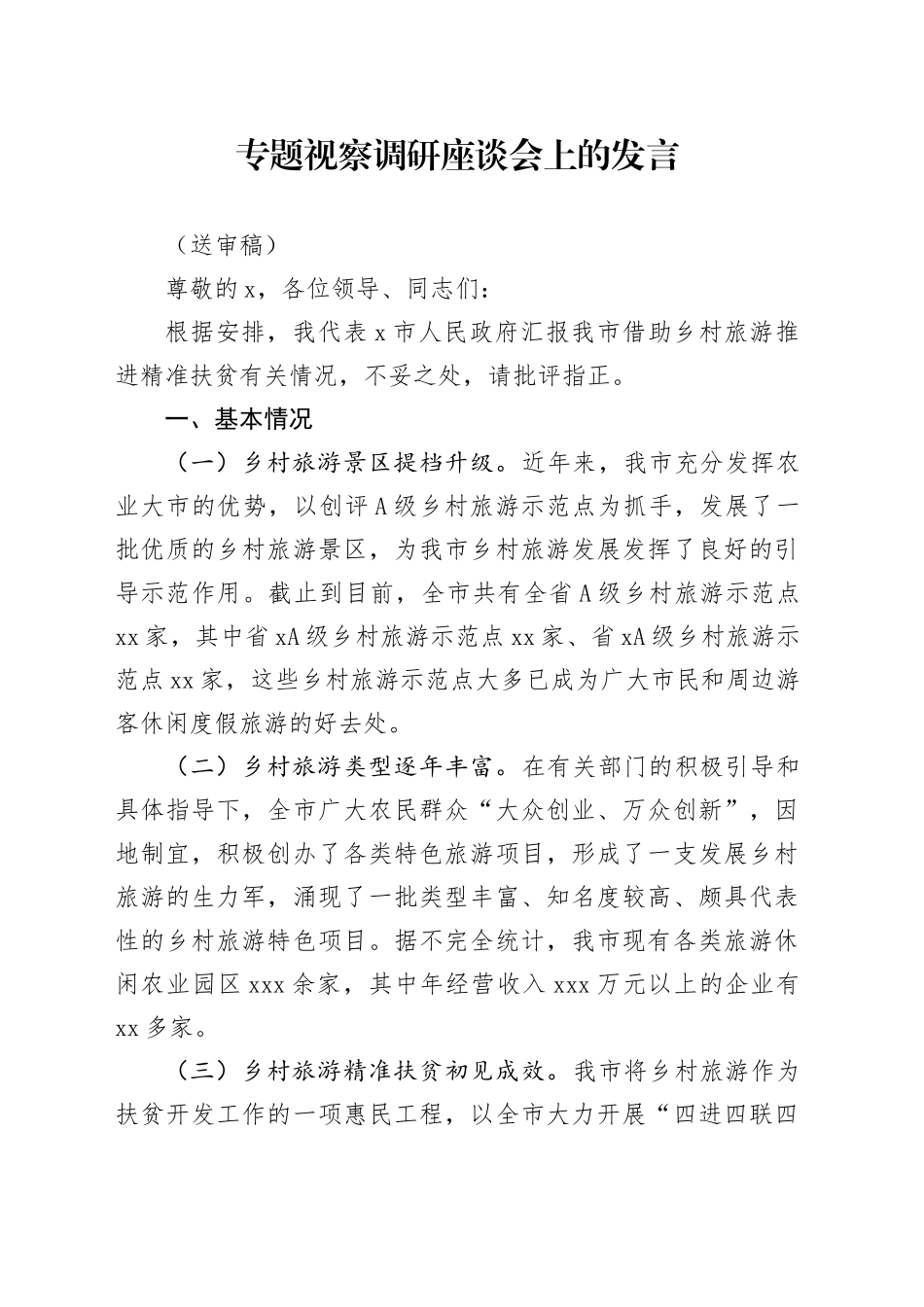 专题视察调研座谈会上的发言_第1页
