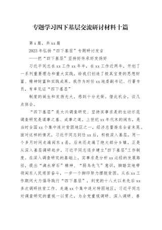 专题学习四下基层交流研讨材料十篇