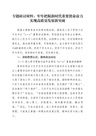 专题研讨材料：牢牢把握新时代重要使命奋力实现高质量发展新突破