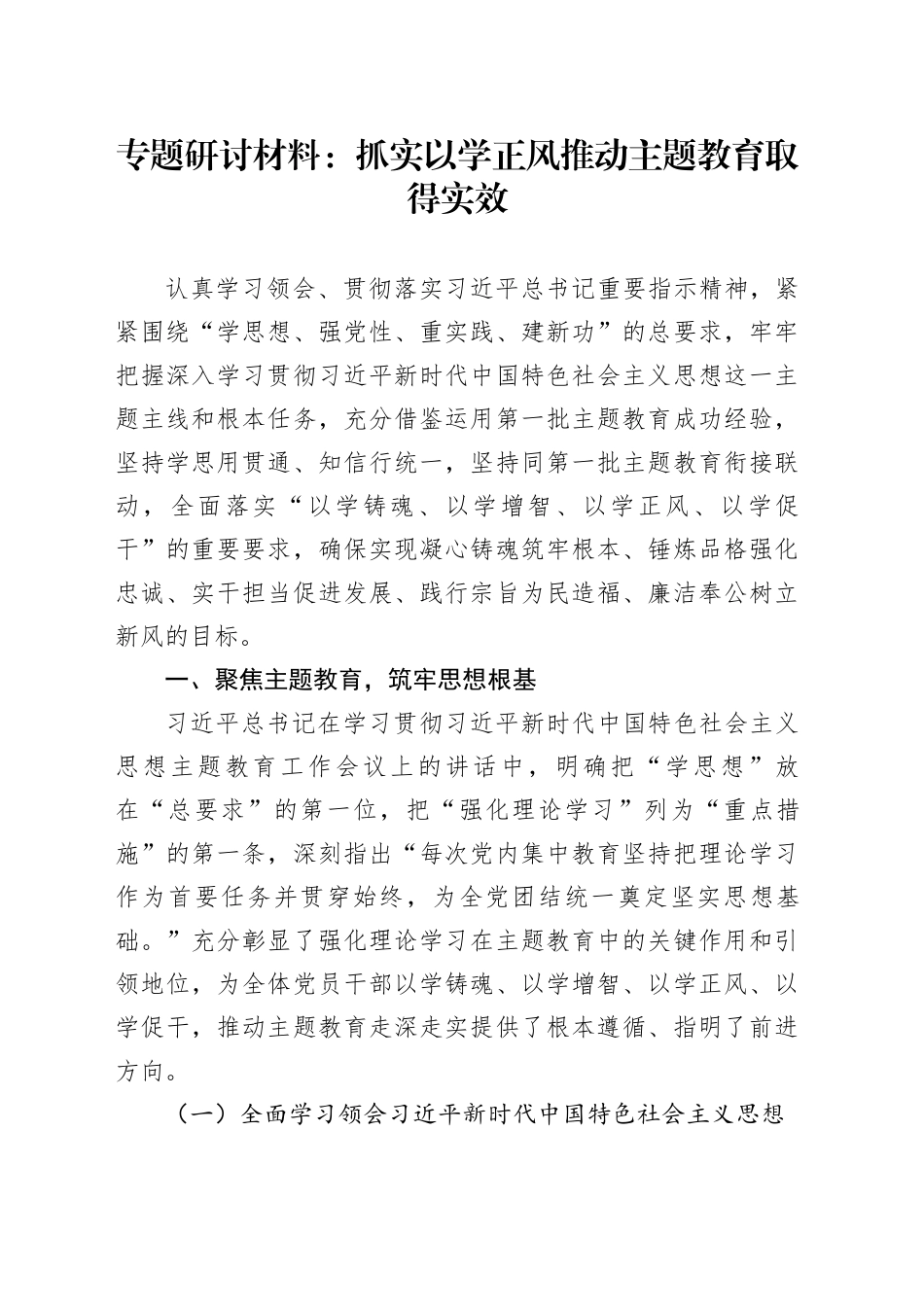 专题研讨材料：抓实以学正风 推动主题教育取得实效_第1页