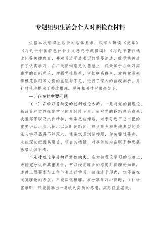 专题组织生活会个人对照检查材料（四个方面）