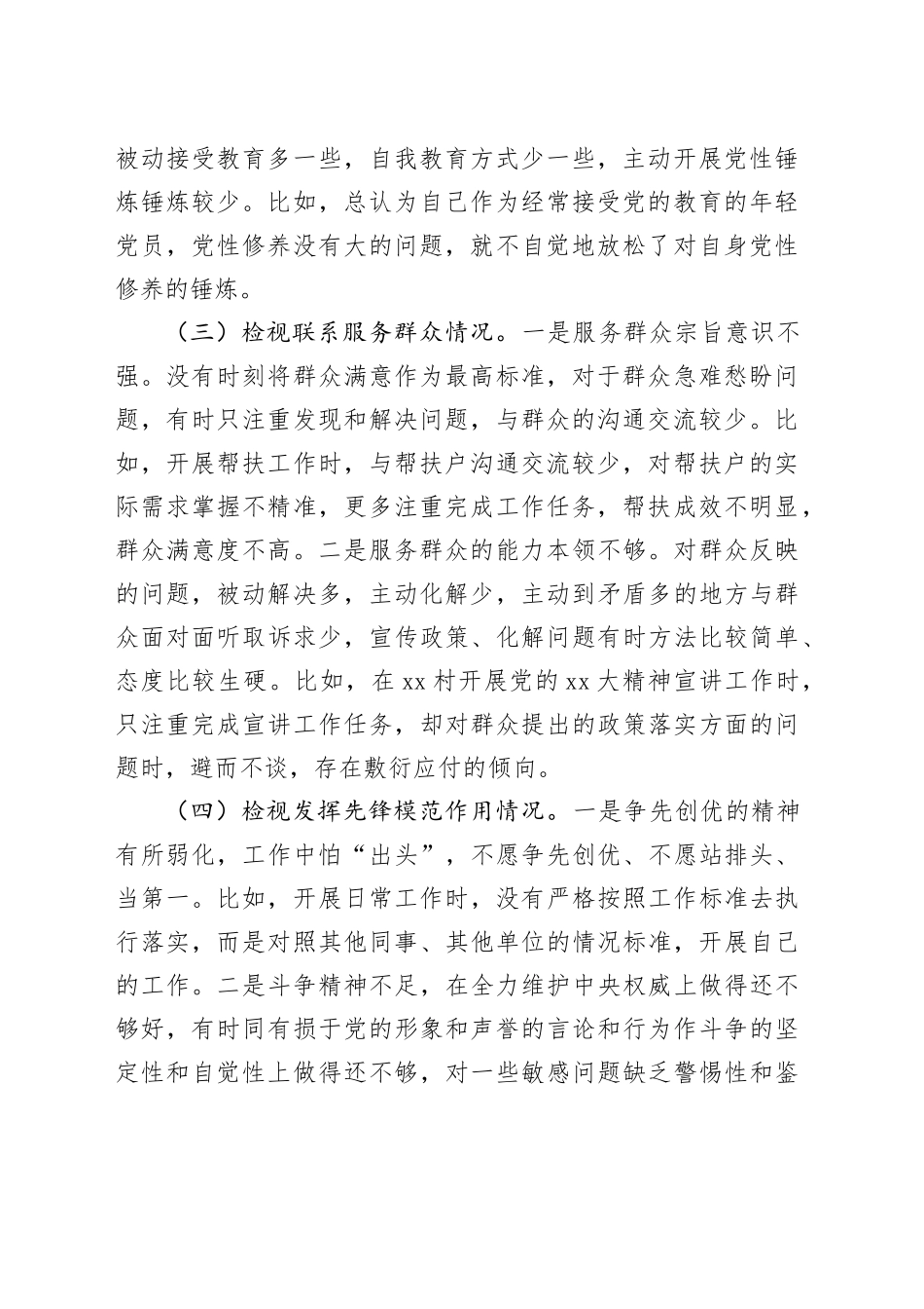 专题组织生活会个人发言材料（四个方面）_第2页