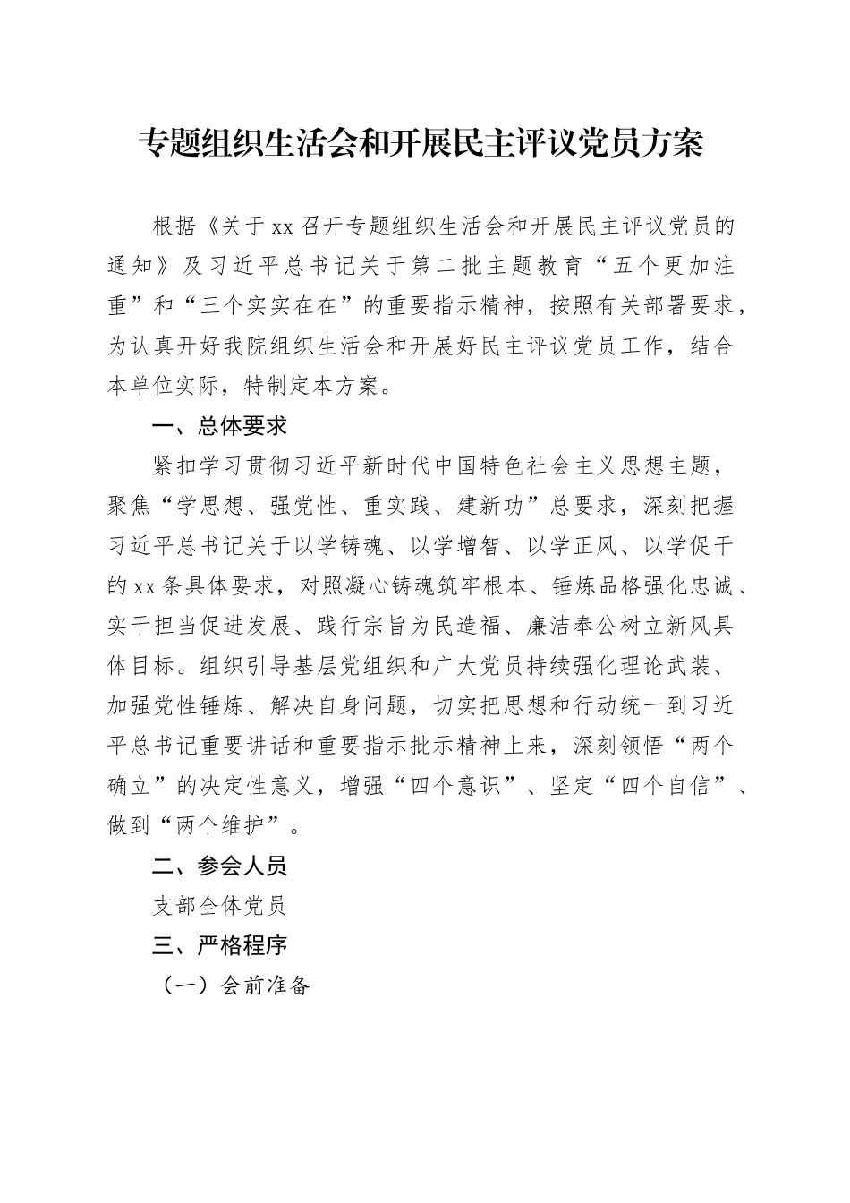 专题组织生活会和开展民主评议党员方案_第1页