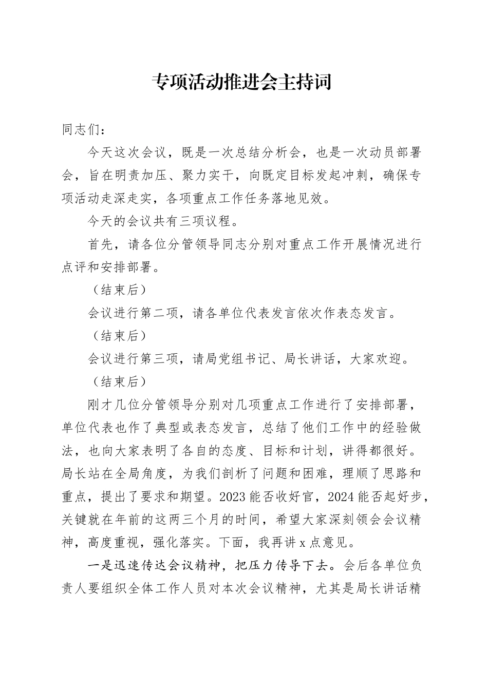 专项活动推进会主持词_第1页