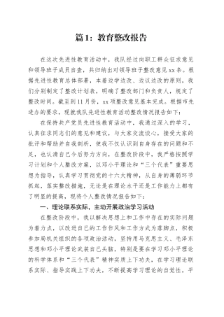 专项整改报告材料合集（16篇）