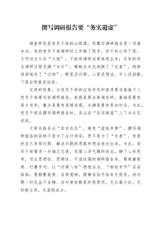 撰写调研报告要“务实避虚”