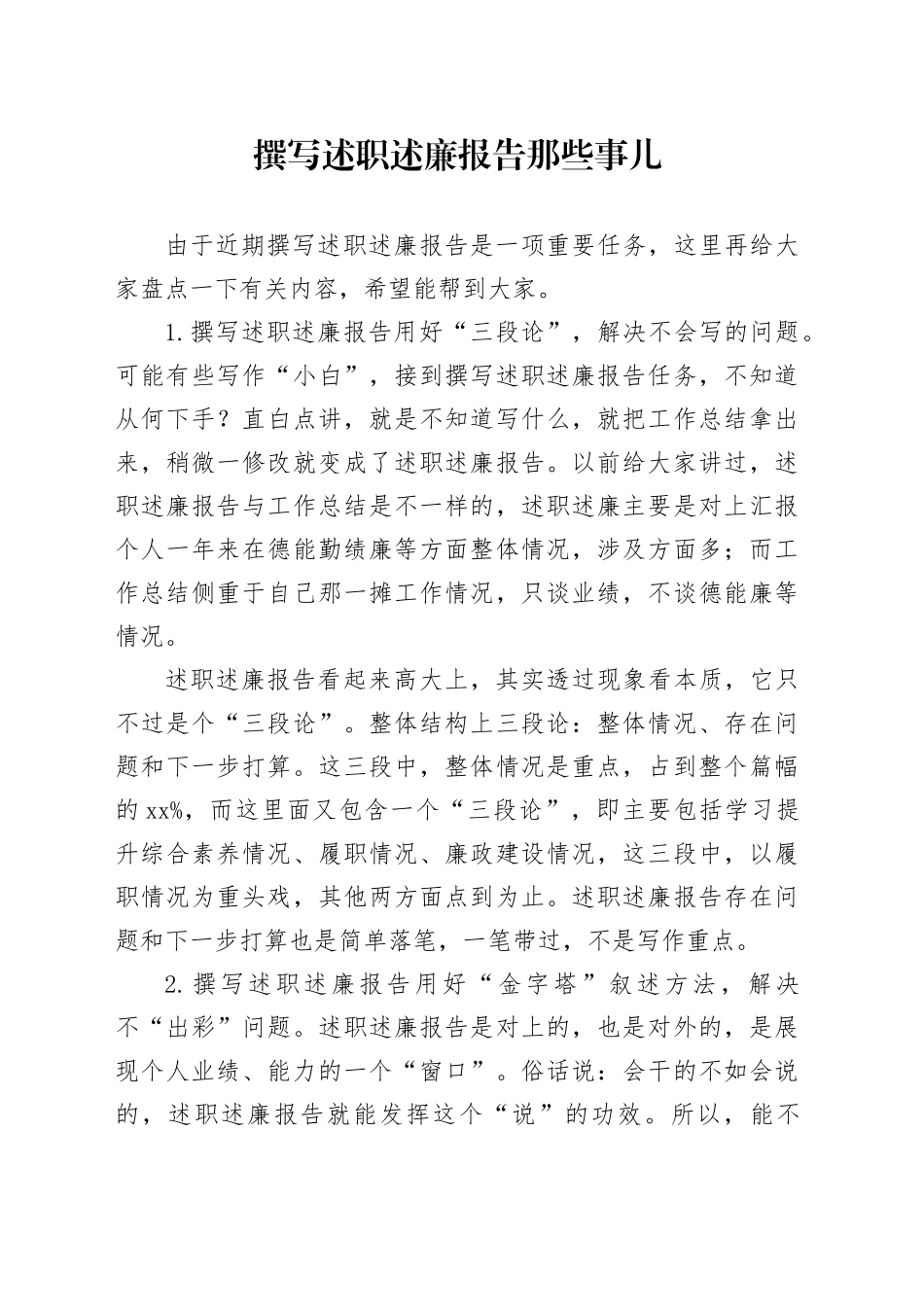 撰写述职述廉报告那些事儿_第1页