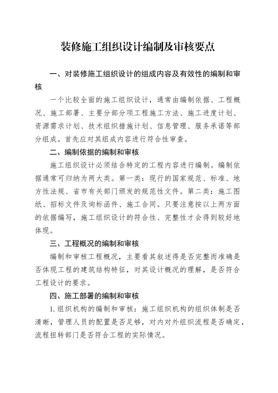 装修施工组织设计编制及审核要点_第1页