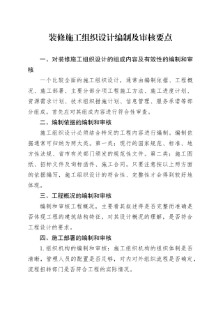 装修施工组织设计编制及审核要点