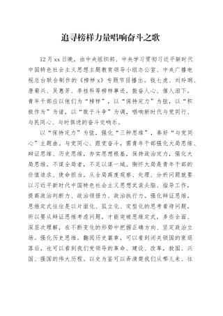 追寻榜样力量 唱响奋斗之歌