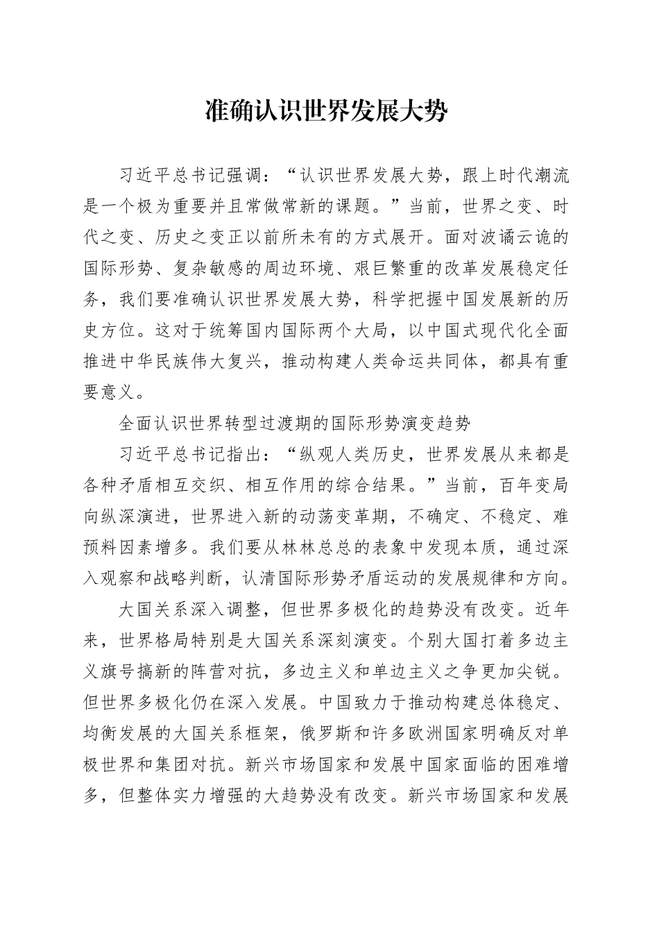 准确认识世界发展大势_第1页