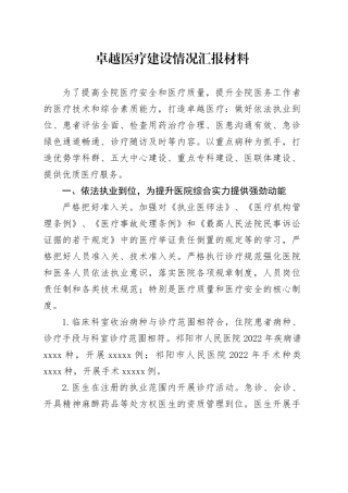 卓越医疗建设情况汇报材料