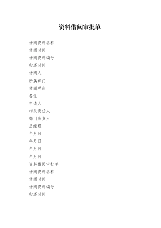 资料借阅审批单