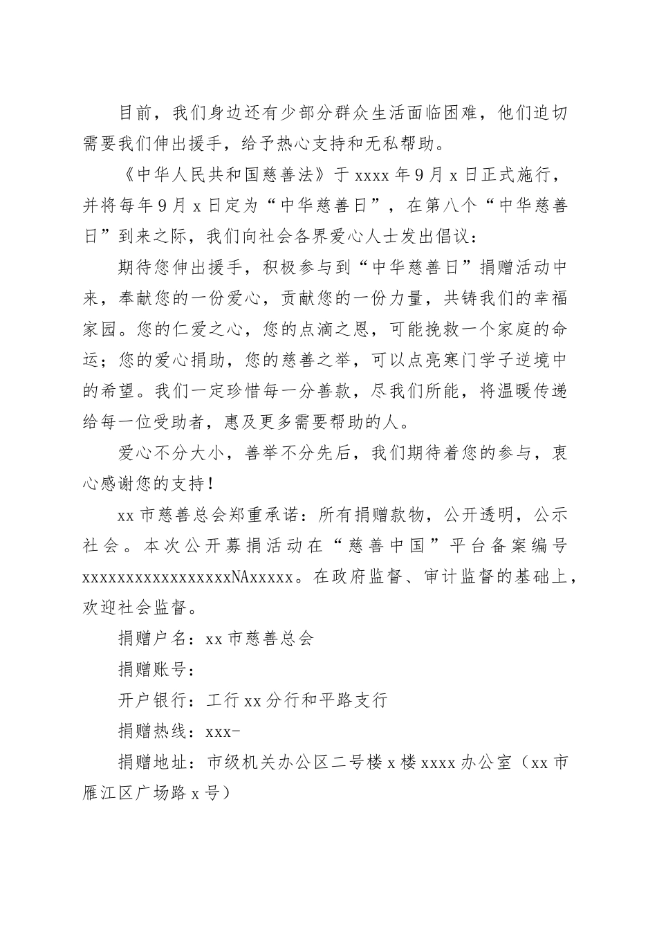 资阳市2023年“中华慈善日”捐赠倡议书_第2页