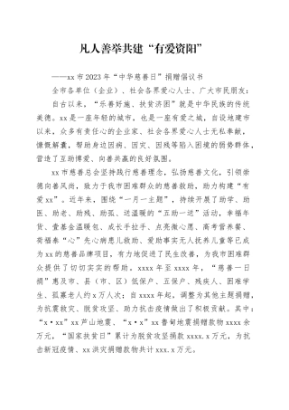 资阳市2023年“中华慈善日”捐赠倡议书
