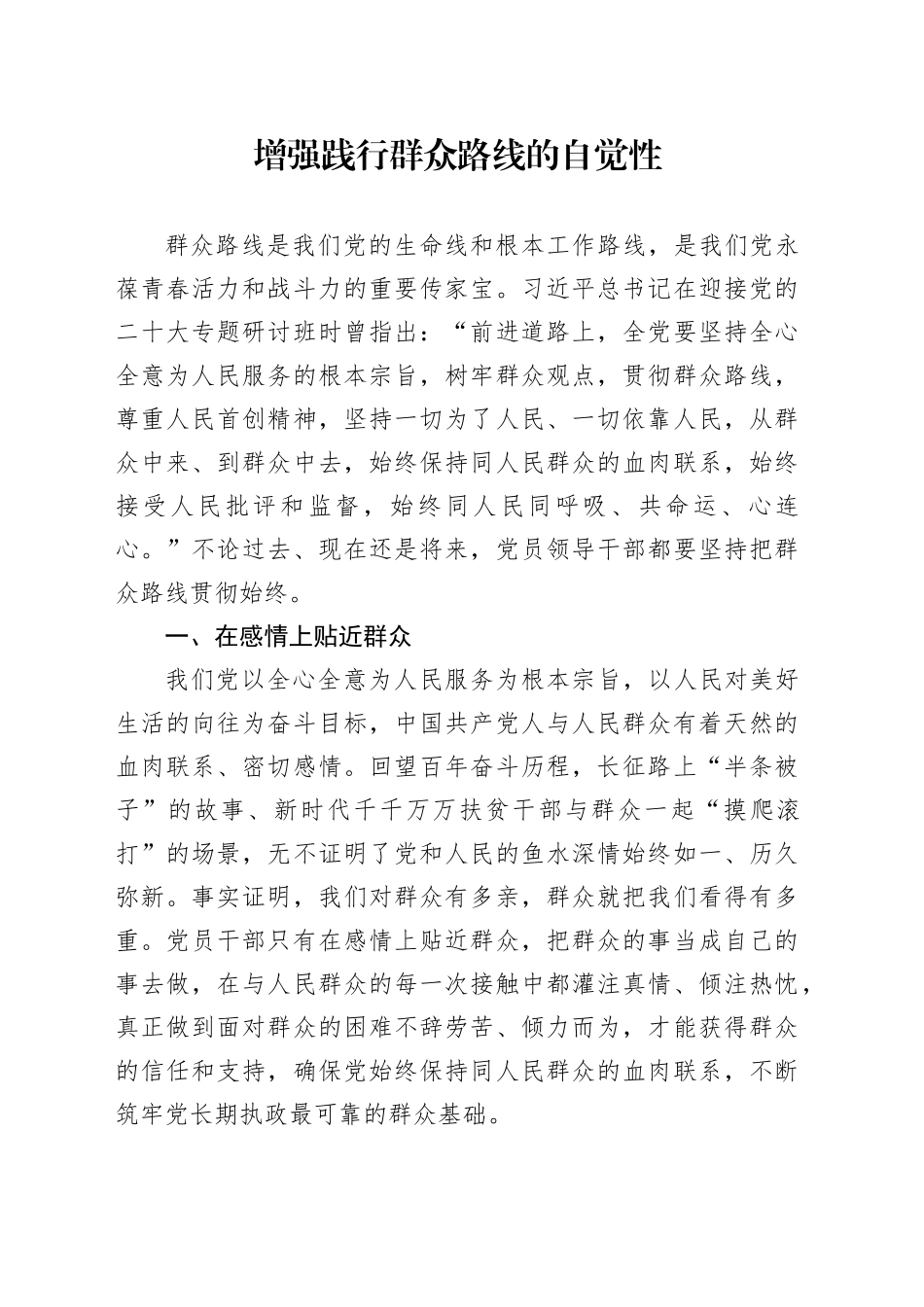 自觉践行党的群众路线_第1页