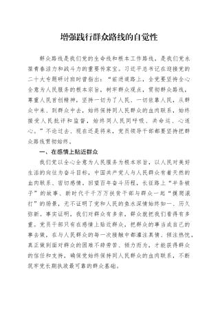 自觉践行党的群众路线