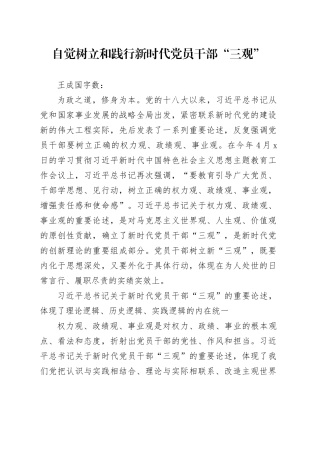 自觉树立和践行新时代党员干部“三观”