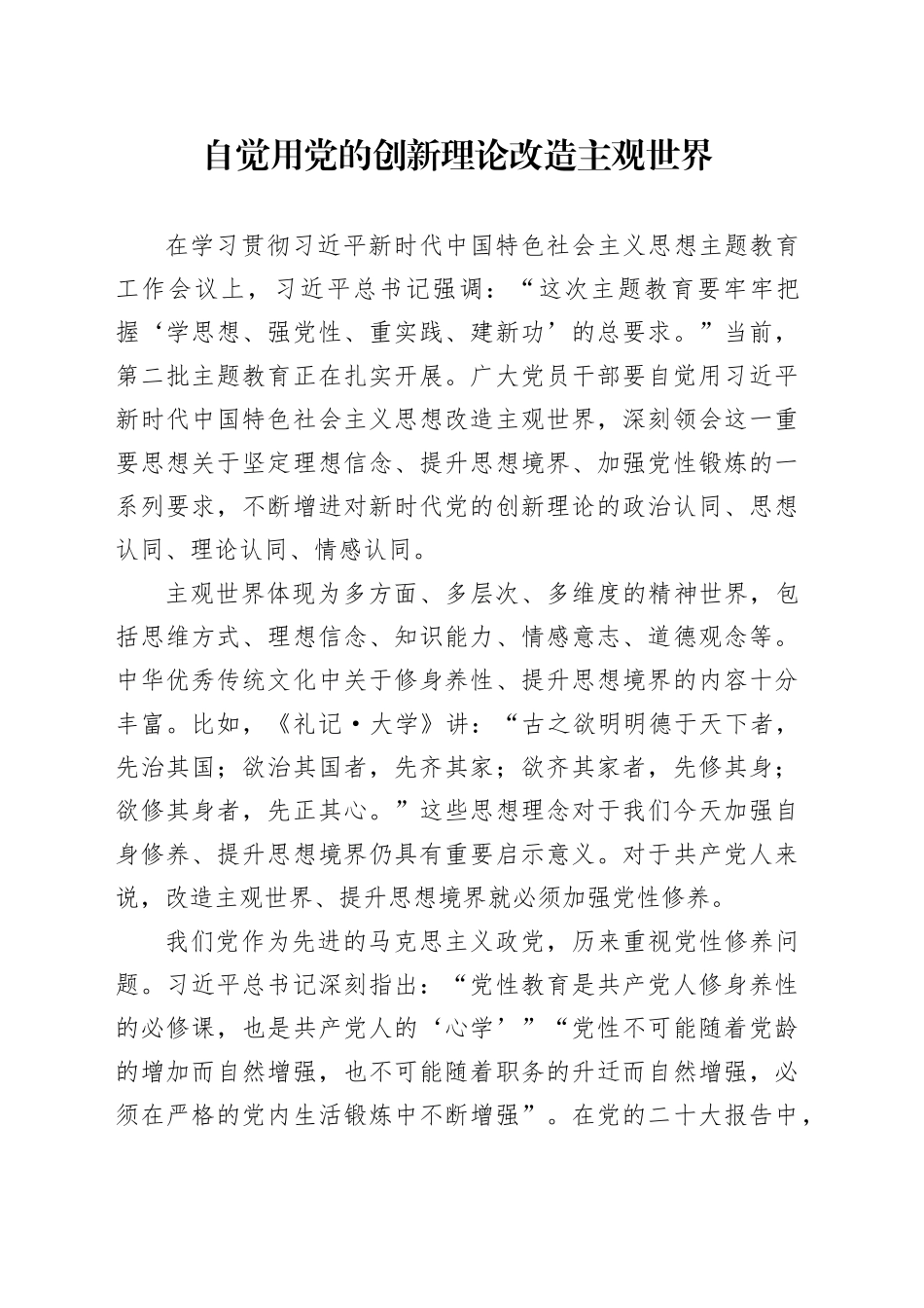 自觉用党的创新理论改造主观世界_第1页