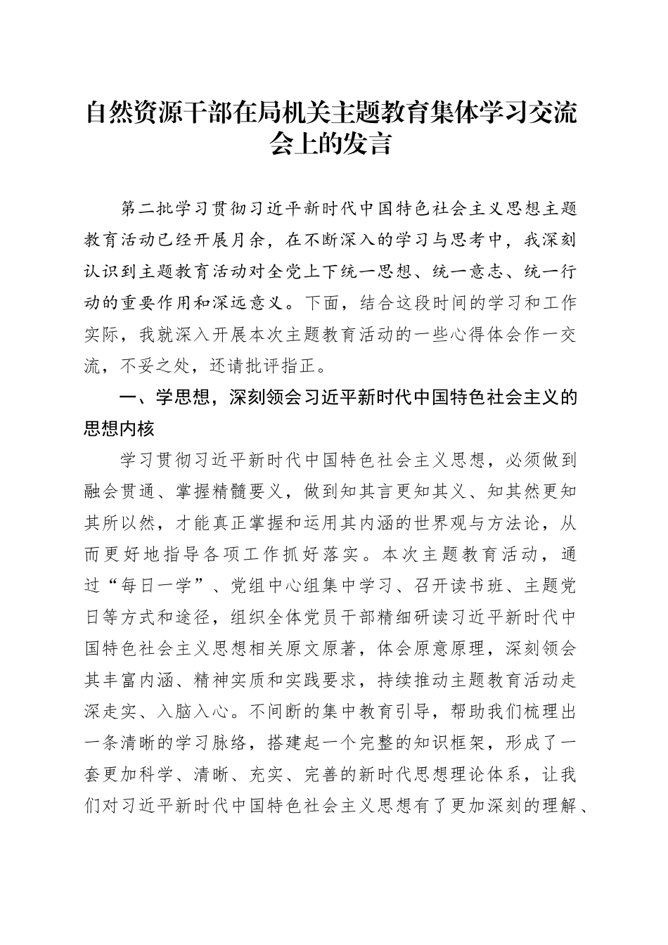 自然资源干部在局机关主题教育集体学习交流会上的发言_第1页