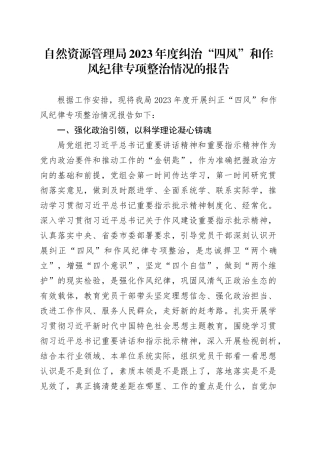 自然资源管理局2023年度纠治“四风”和作风纪律专项整治情况的报告