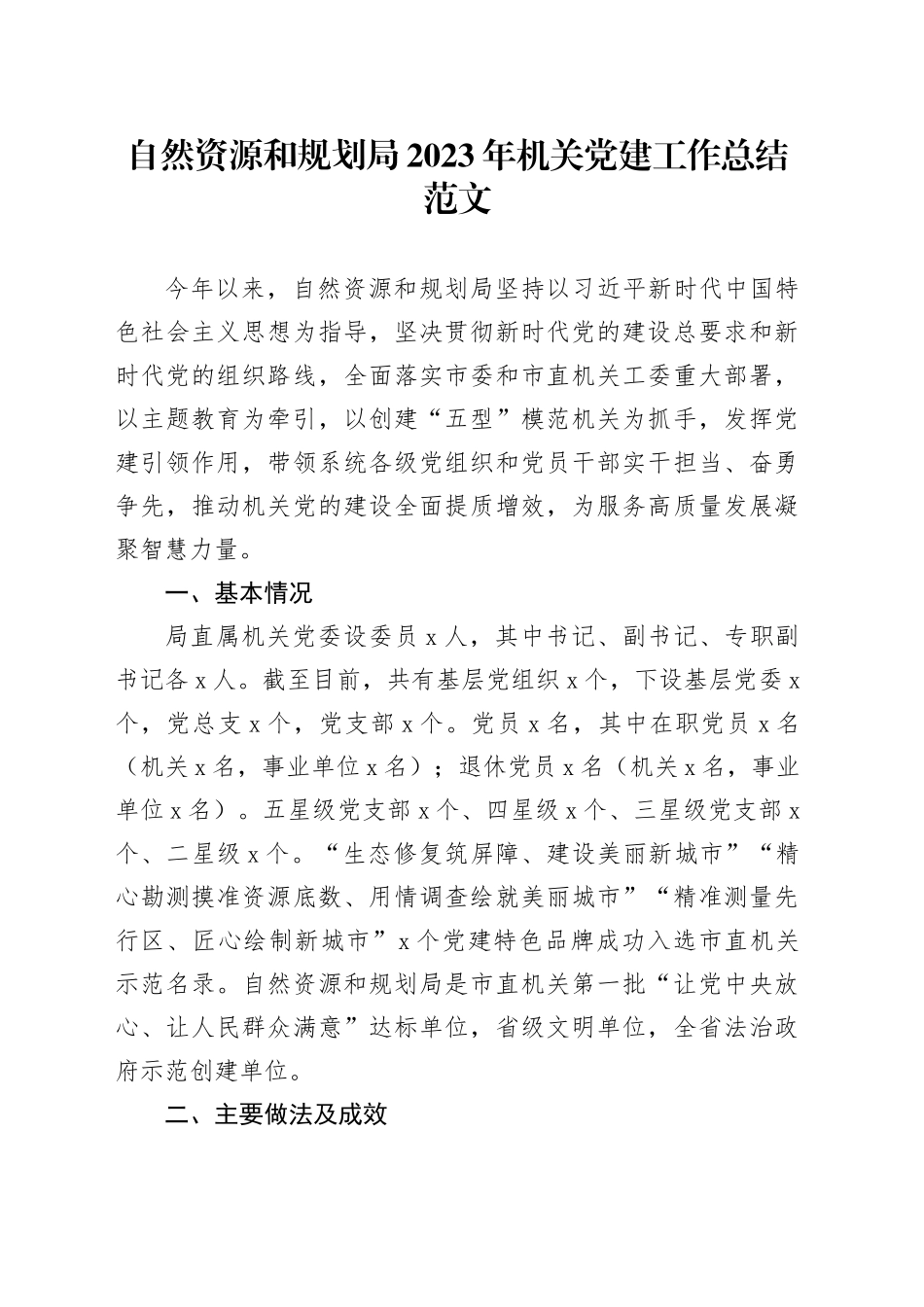 自然资源规划局2023年机关党建工作总结汇报报告局20231227_第1页