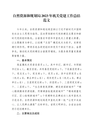 自然资源规划局2023年机关党建工作总结汇报报告局20231227