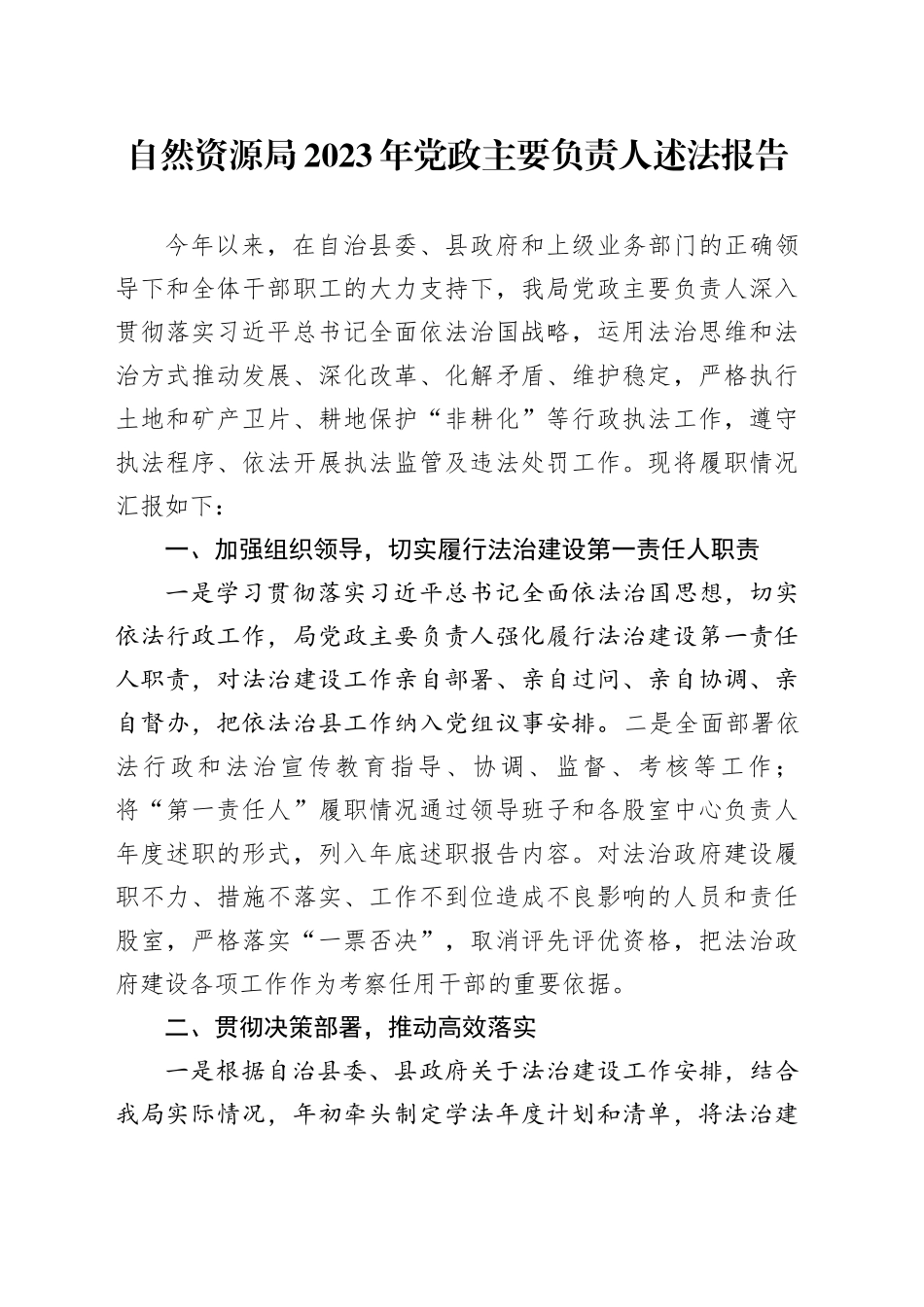 自然资源局2023年党政主要负责人述法报告_第1页