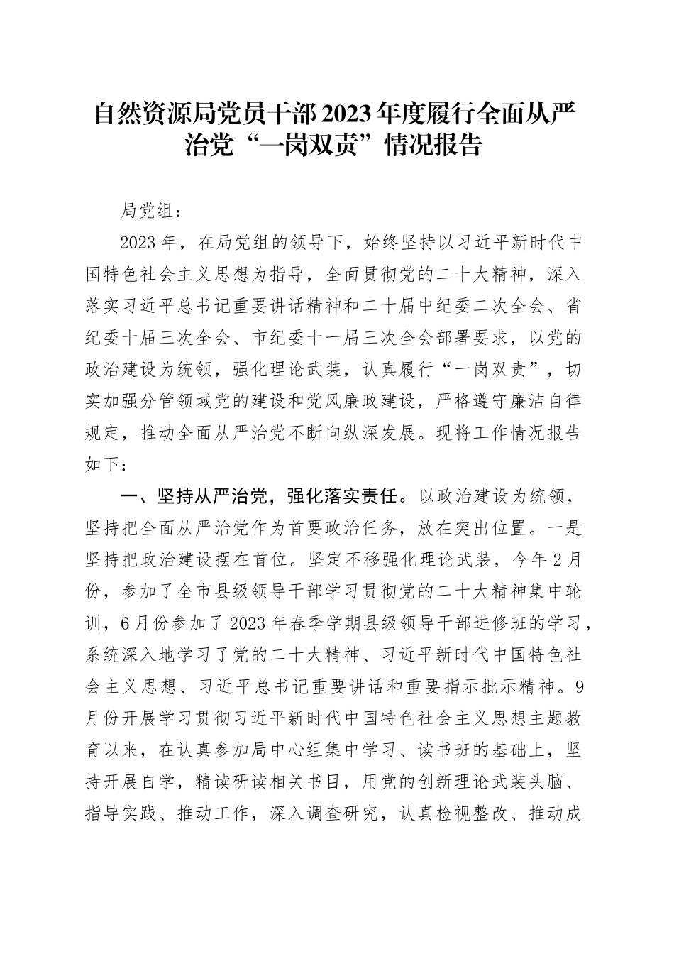 自然资源局党员干部2023年度履行全面从严治党“一岗双责”情况报告_第1页