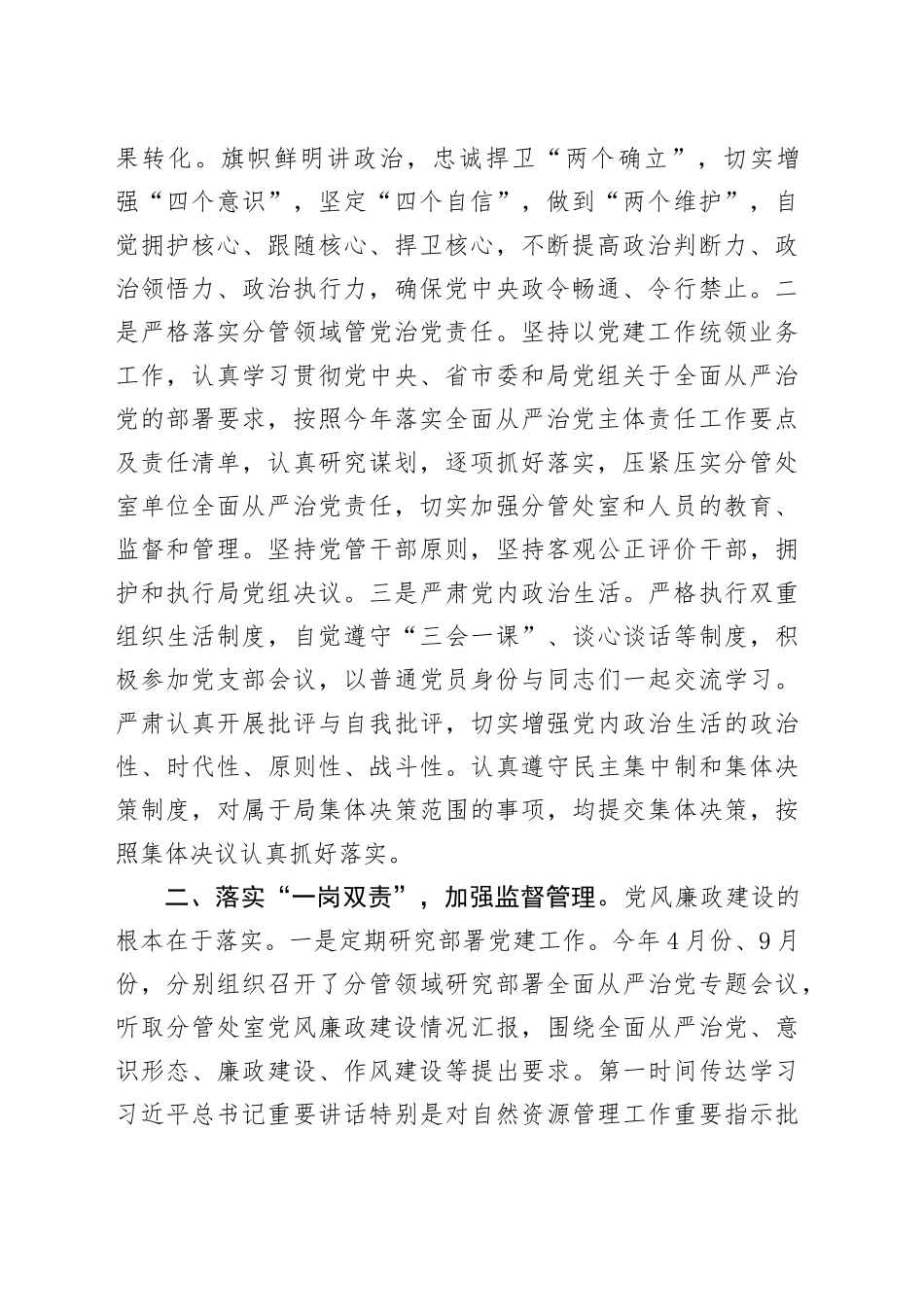 自然资源局党员干部2023年度履行全面从严治党“一岗双责”情况报告_第2页