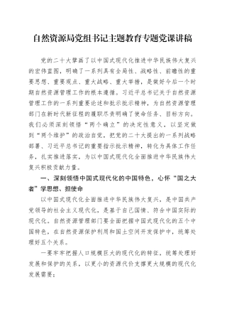 自然资源局党组书记主题教育专题党课讲稿