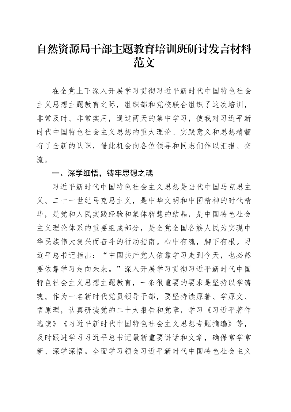 自然资源局干部第二批主题教育培训班研讨发言材料学习心得体会_第1页