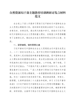 自然资源局干部第二批主题教育培训班研讨发言材料学习心得体会