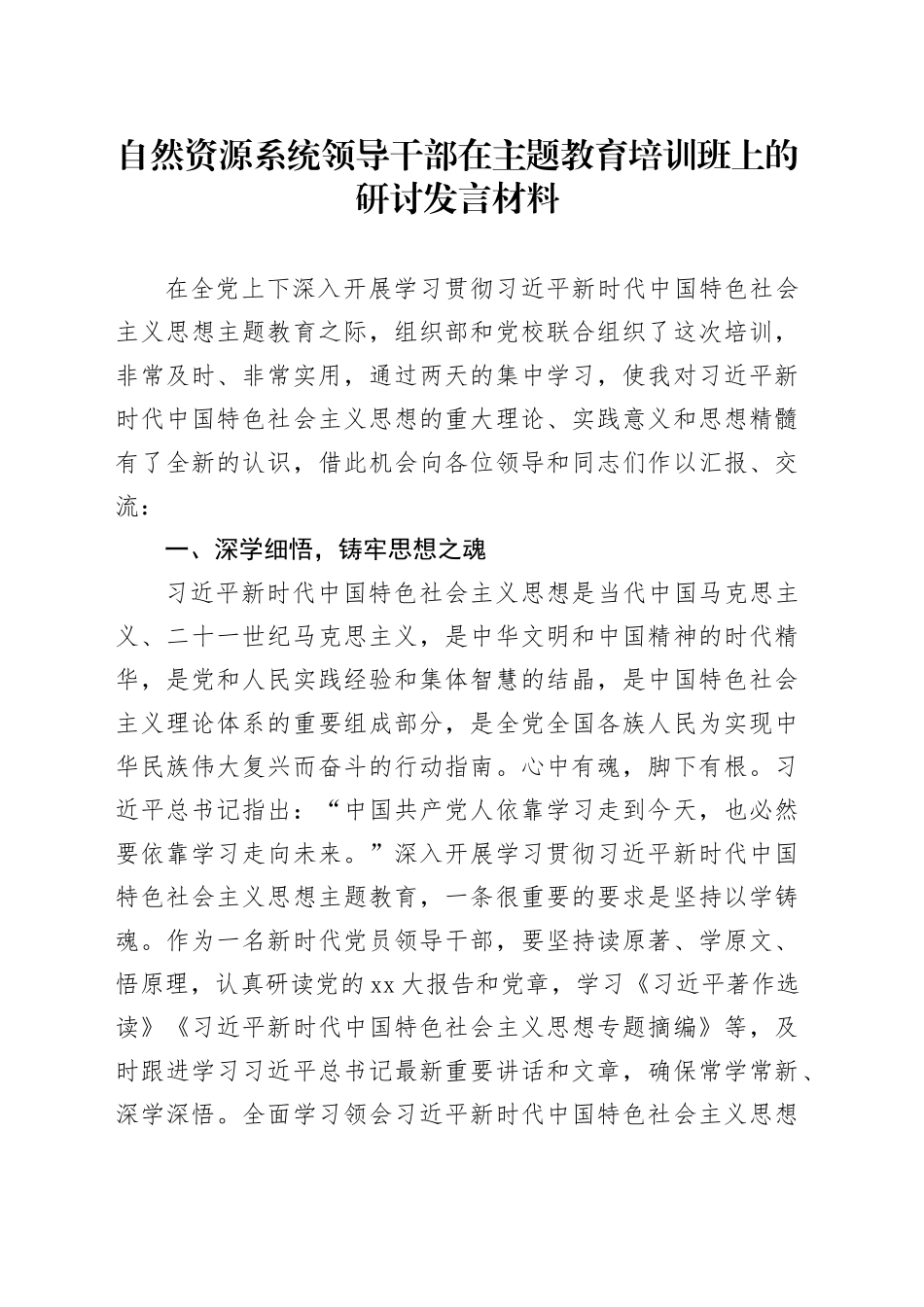 自然资源系统领导干部在主题教育培训班上的研讨发言材料_第1页
