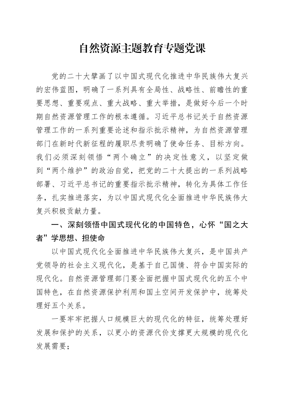 自然资源主题教育专题党课_第1页