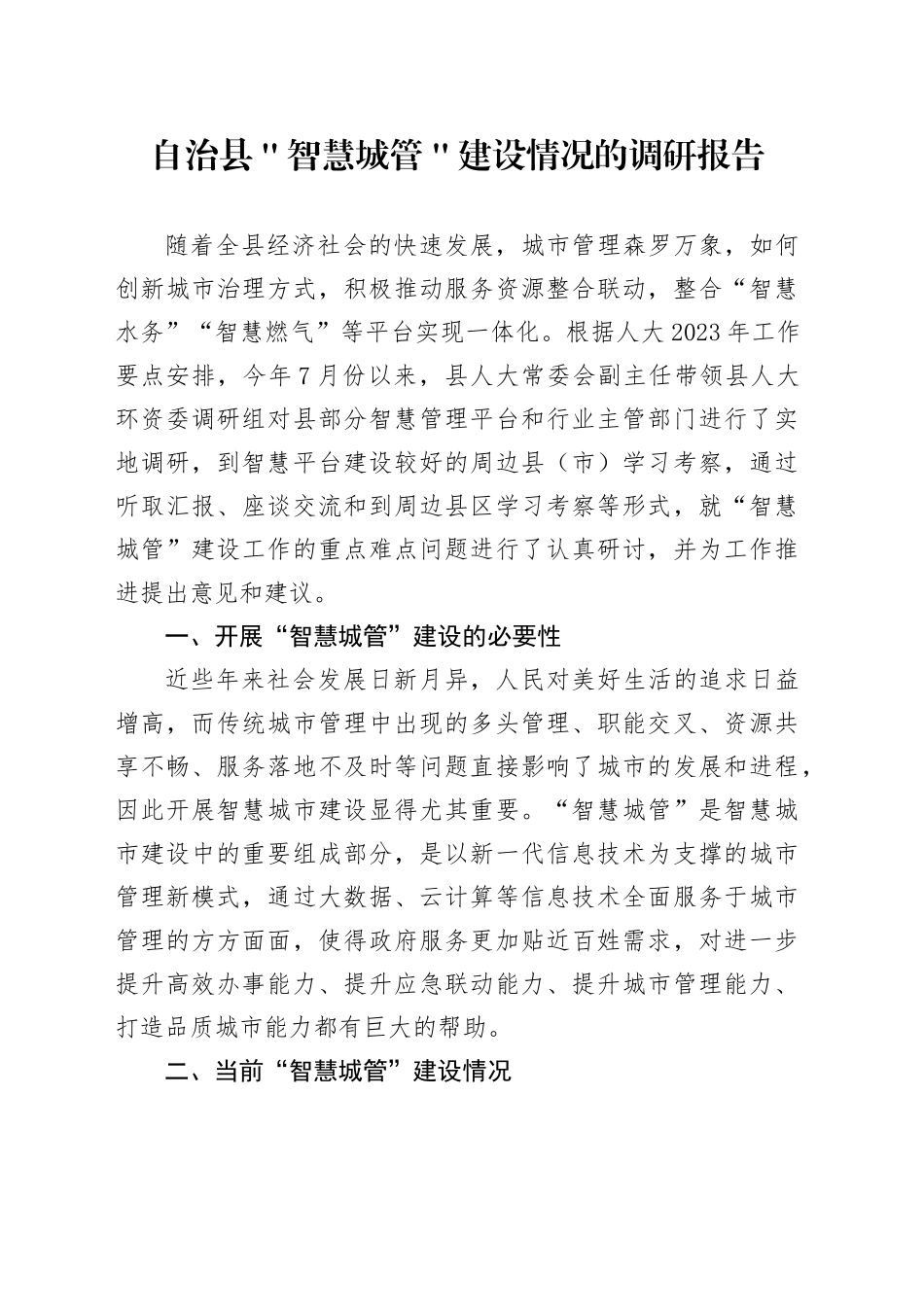 自治县＂智慧城管＂建设情况的调研报告_第1页