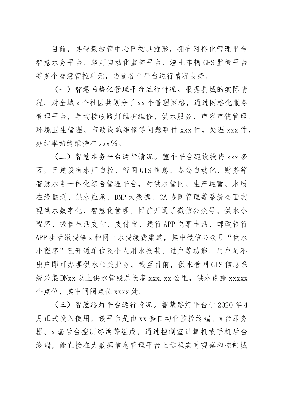 自治县＂智慧城管＂建设情况的调研报告_第2页