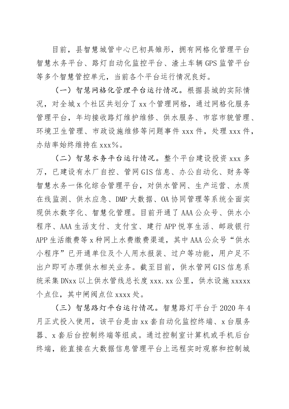 自治县“智慧城管”建设情况的调研报告_第2页