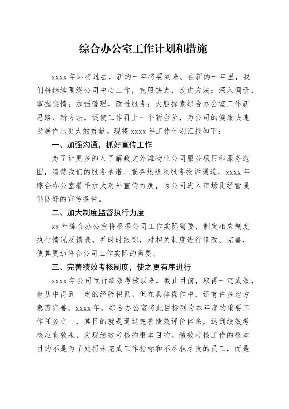 综合办公室工作计划和措施_第1页