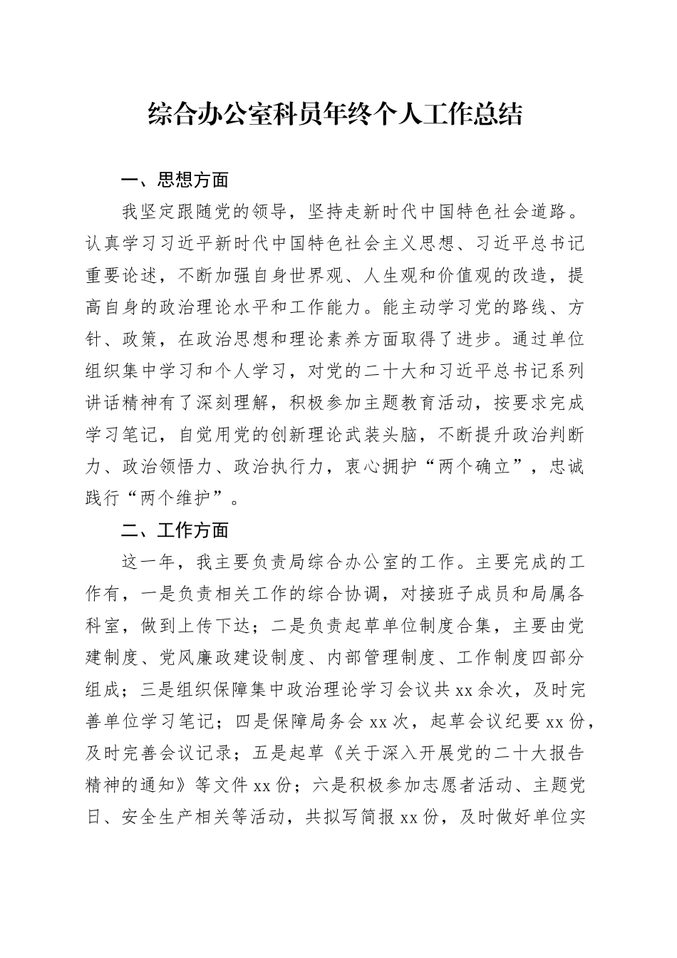 综合办公室科员年终个人工作总结_第1页