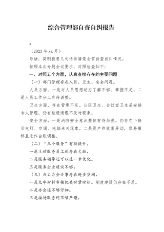 综合管理部自查自纠报告