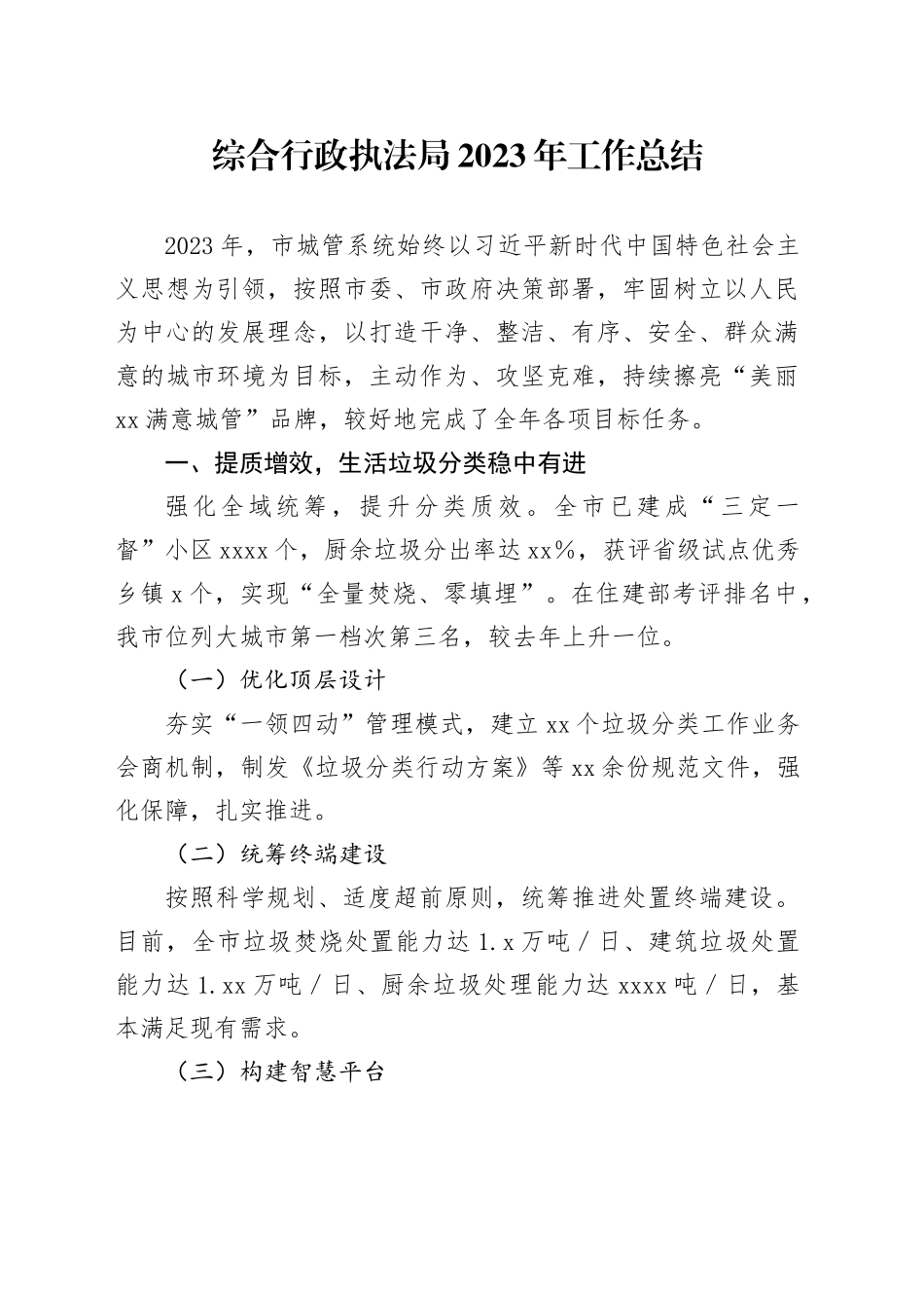 综合行政执法局2023年工作总结_第1页