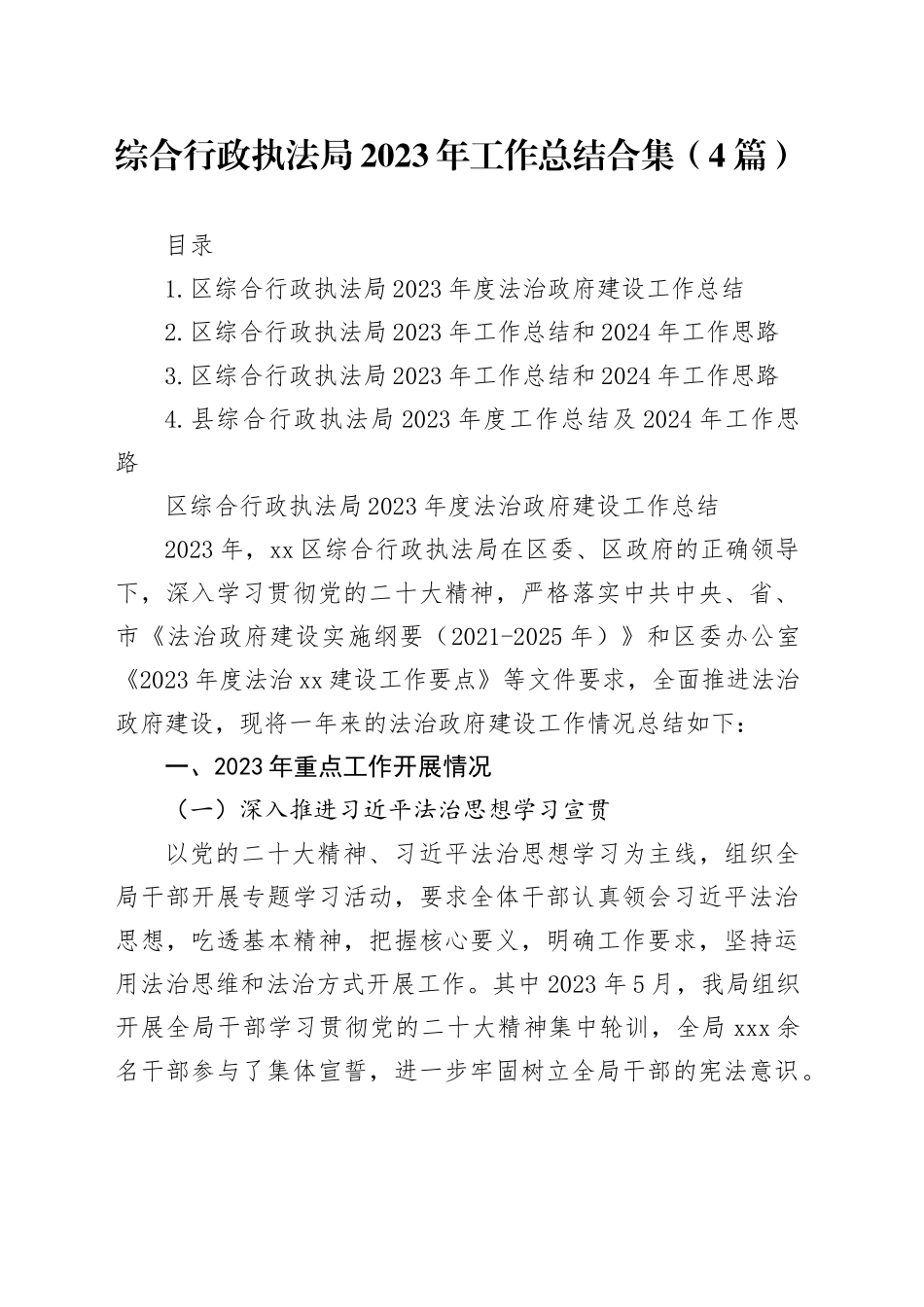 综合行政执法局2023年工作总结合集（4篇）_第1页