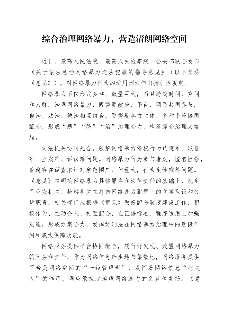 综合治理网络暴力，营造清朗网络空间_第1页